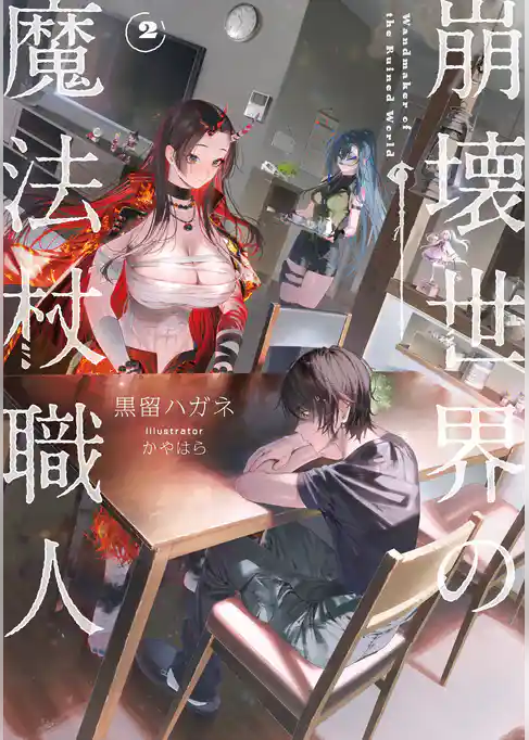 崩壊世界の魔法杖職人