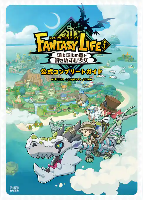 ファンタジーライフｉ グルグルの竜と時をぬすむ少女　公式コンプリートガイド