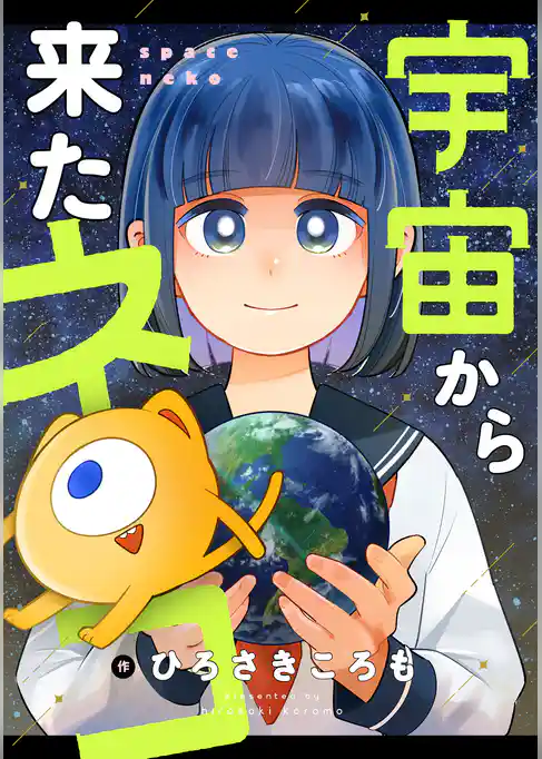 宇宙から来たネコ