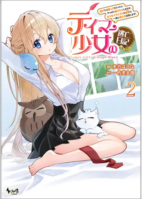 テイマー少女の逃亡日記