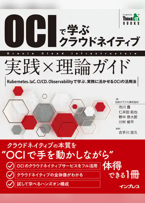 OCIで学ぶクラウドネイティブ 実践×理論ガイド