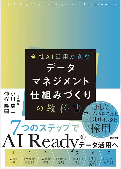 データマネジメント 仕組みづくりの教科書