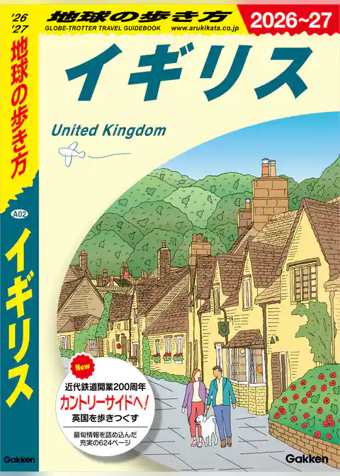 A02 地球の歩き方 イギリス 2026～2027