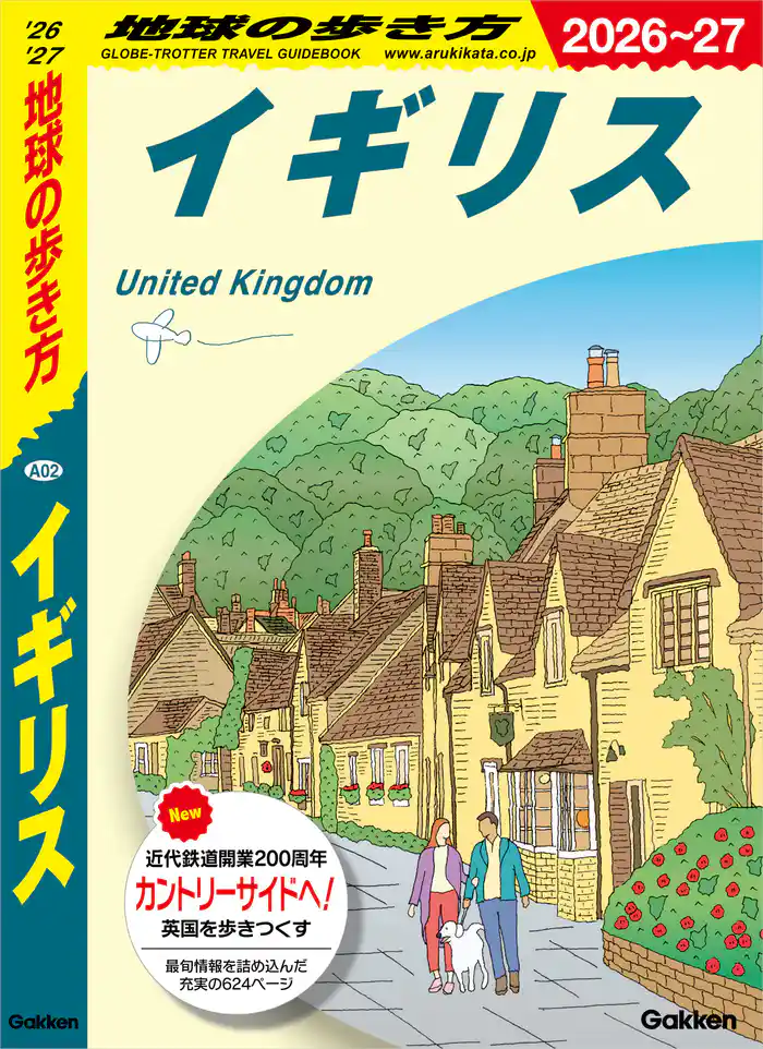 A02 地球の歩き方 イギリス 2026~2027