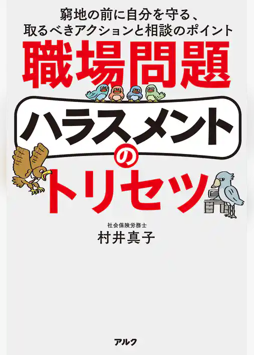 職場問題ハラスメントのトリセツーー窮地の前に自分を守る、取るべきアクションと相談のポイント