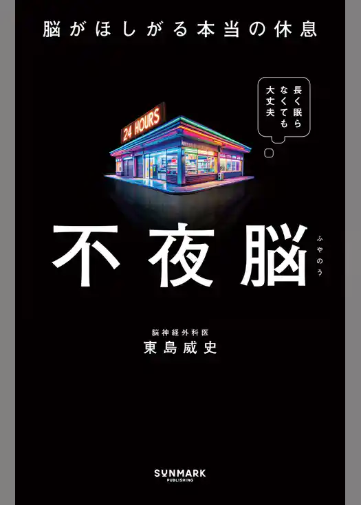 不夜脳　脳がほしがる本当の休息