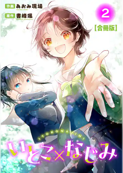 いとこ×なじみ【合冊版】