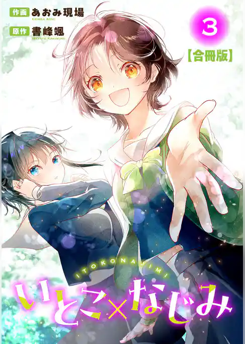 いとこ×なじみ【合冊版】