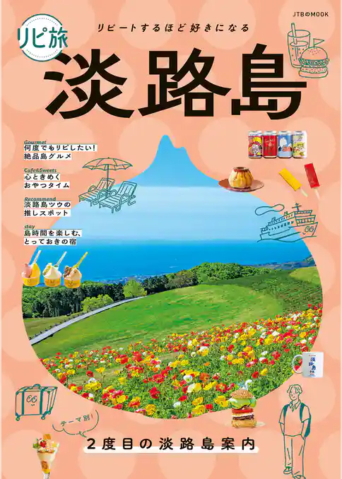 リピ旅淡路島（2026年版）