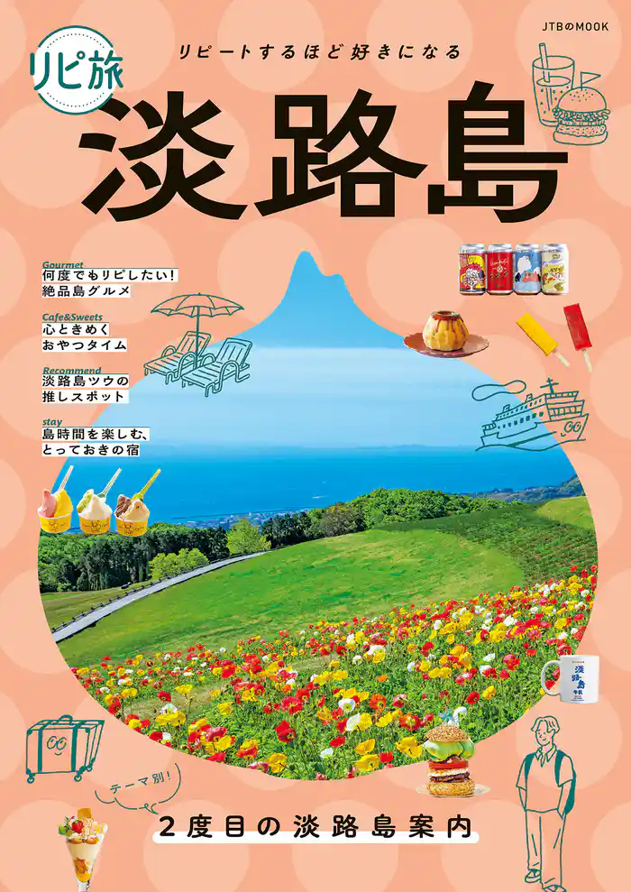 リピ旅淡路島（2026年版）