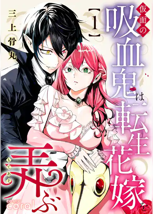 仮面の吸血鬼は転生花嫁を弄ぶ