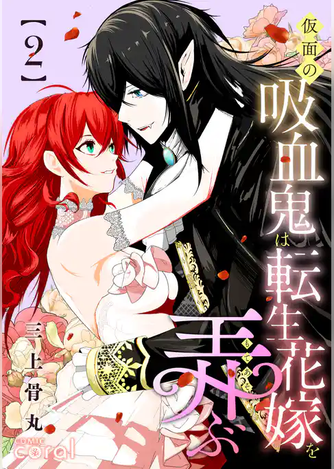仮面の吸血鬼は転生花嫁を弄ぶ