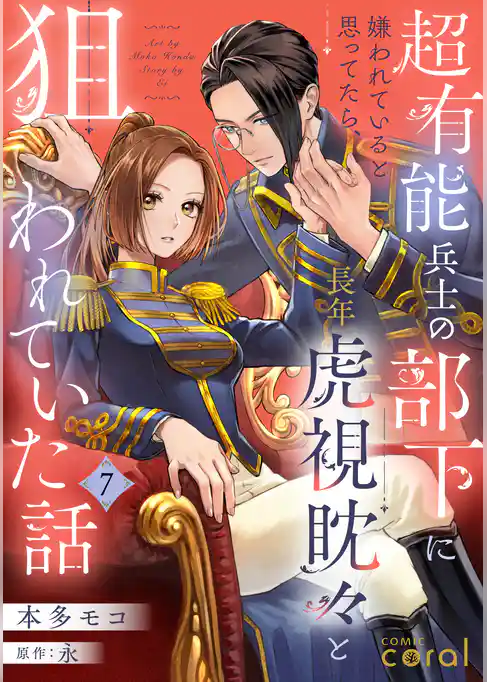 超有能兵士の部下に嫌われていると思ってたら、長年虎視眈々と狙われていた話（単話版）