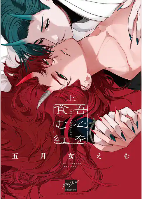 吾心を食む紅 【電子限定特典付き】