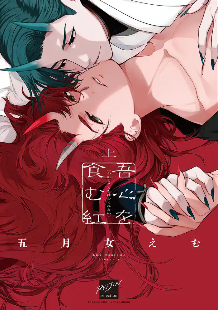 吾心を食む紅 【電子限定特典付き】(上)