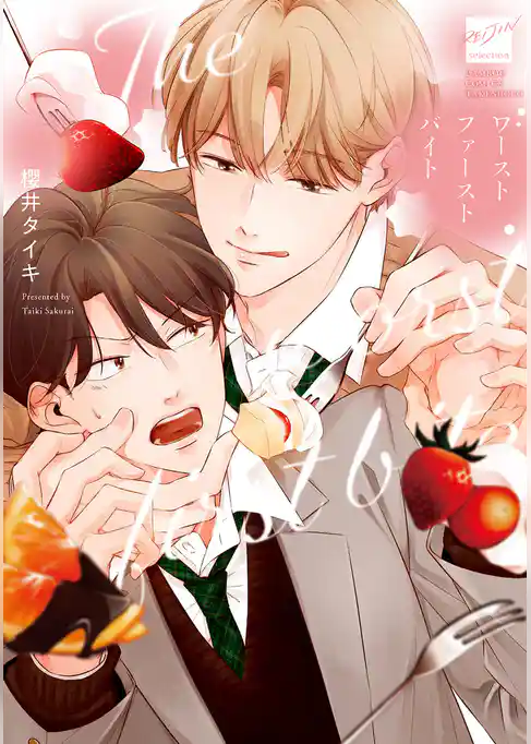 ワースト ファースト バイト 【電子限定特典付き】