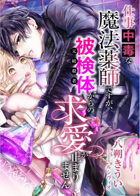 仕事中毒な魔法薬師ですが、被検体(元暗殺者)からの求愛が止まりません