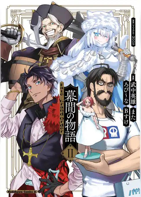 Fate/Grand Order 幕間の物語