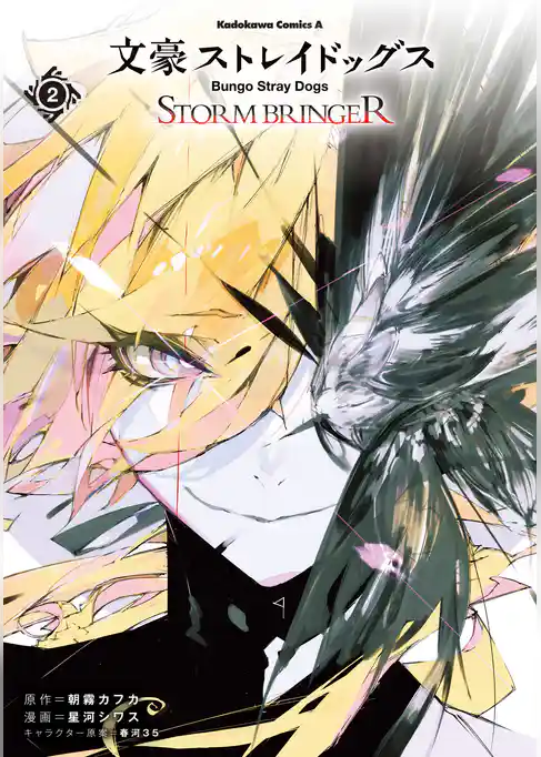 文豪ストレイドッグス ＳＴＯＲＭ ＢＲＩＮＧＥＲ