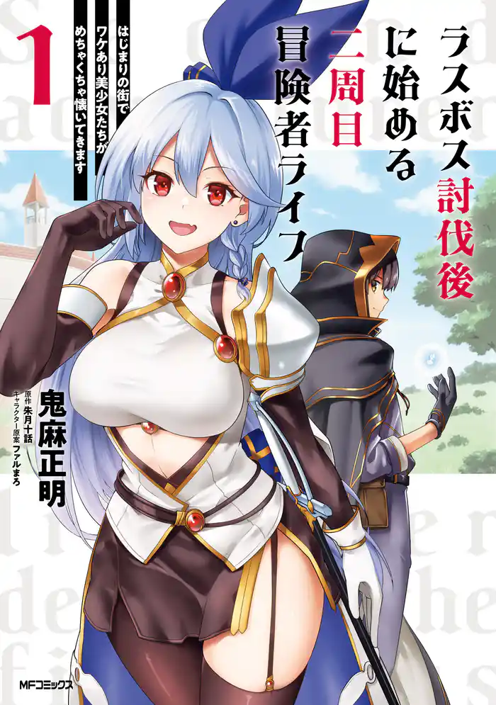 ラスボス討伐後に始める二周目冒険者ライフ　はじまりの街でワケあり美少女たちがめちゃくちゃ懐いてきます　１