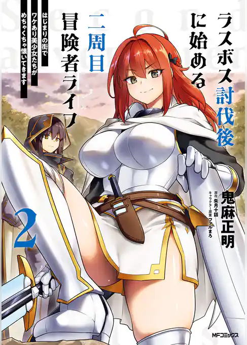 ラスボス討伐後に始める二周目冒険者ライフ　はじまりの街でワケあり美少女たちがめちゃくちゃ懐いてきます