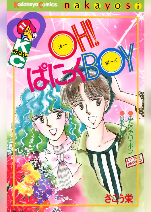 OH!ぱにっくBOY