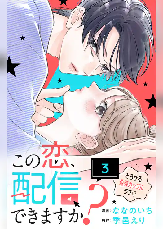 この恋、配信できますか？　分冊版