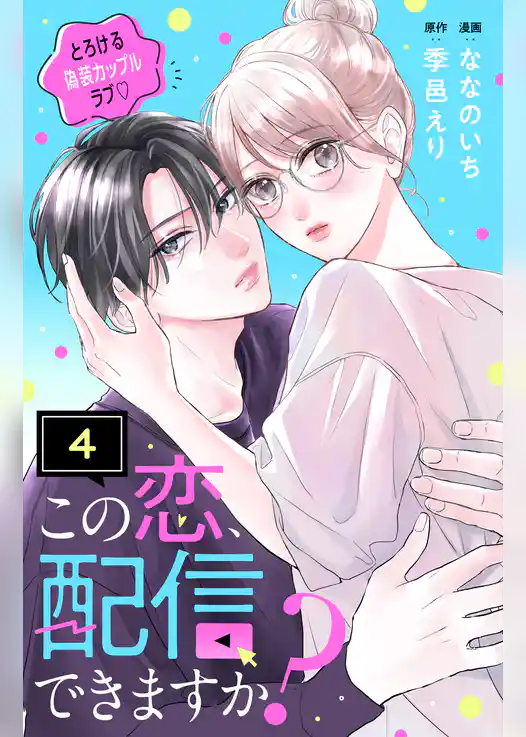 この恋、配信できますか？　分冊版