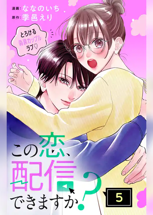 この恋、配信できますか？　分冊版