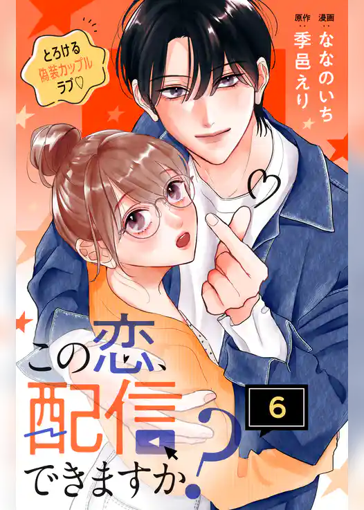 この恋、配信できますか？　分冊版