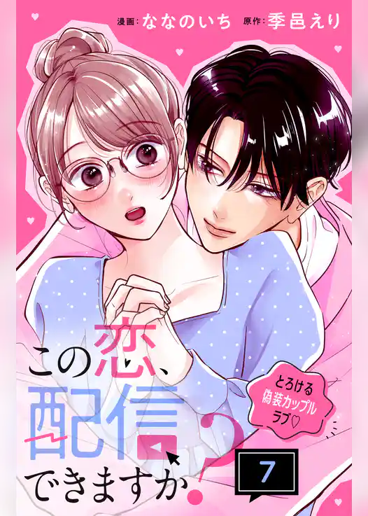 この恋、配信できますか？　分冊版