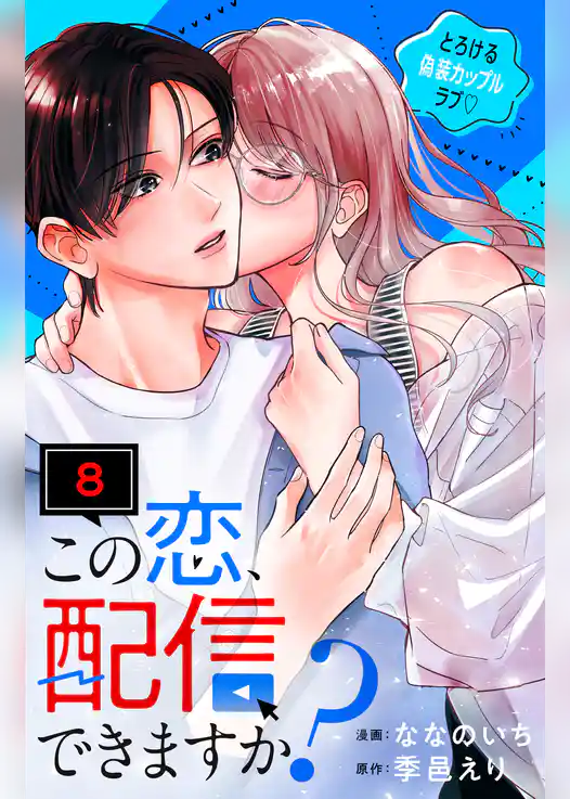 この恋、配信できますか？　分冊版