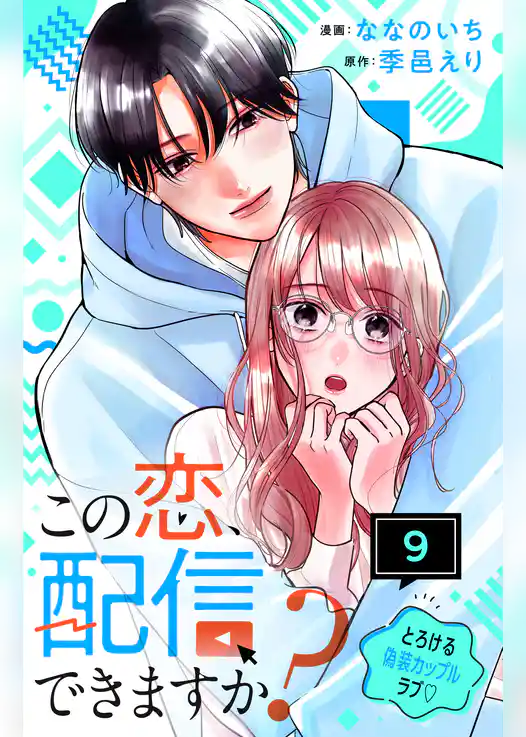 この恋、配信できますか？　分冊版