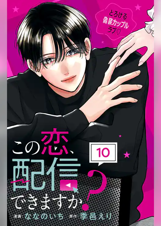 この恋、配信できますか? 分冊版
