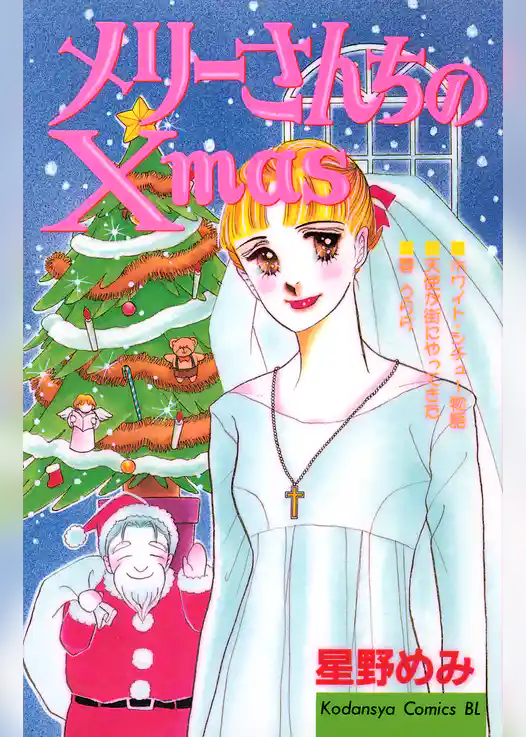 メリーさんちのＸｍａｓ
