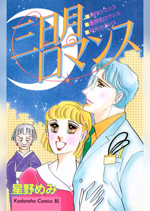 三日月ロマンス