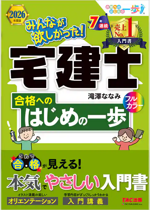 2026年度版 みんなが欲しかった！ 宅建士合格へのはじめの一歩