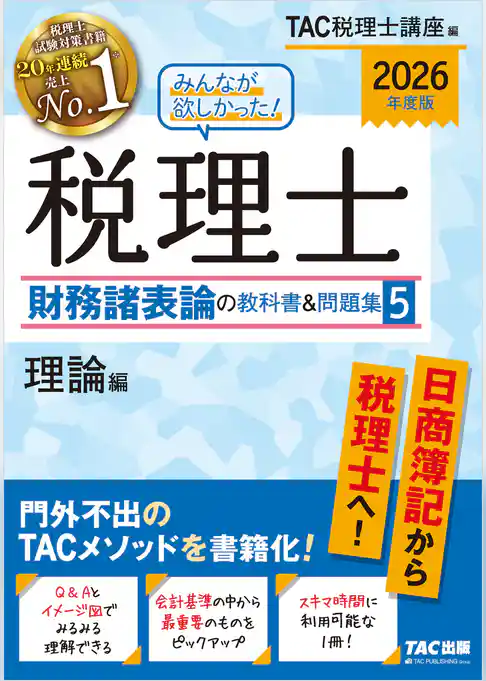 2026年度版 みんなが欲しかった！ 税理士 財務諸表論の教科書＆問題集 5 理論編