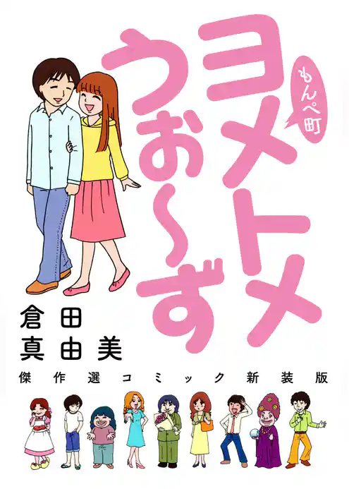 もんぺ町　ヨメトメうぉ～ず　傑作選コミック新装版