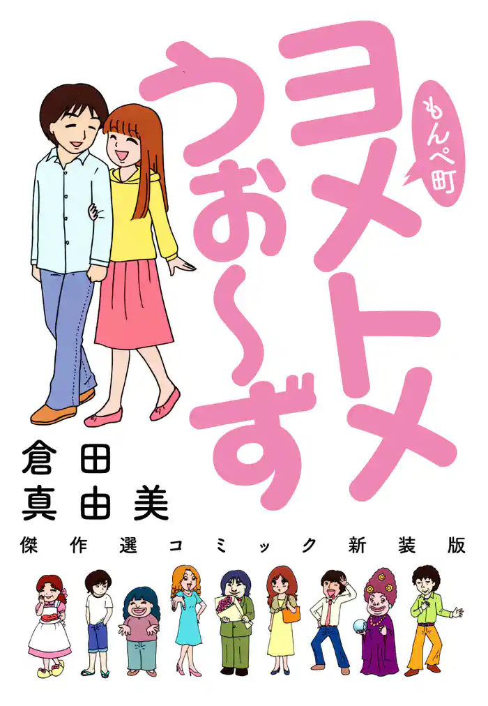 もんぺ町 ヨメトメうぉ~ず 傑作選コミック新装版