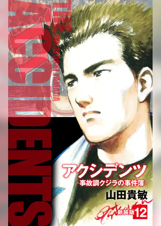 アクシデンツ　事故調クジラの事件簿　新装版