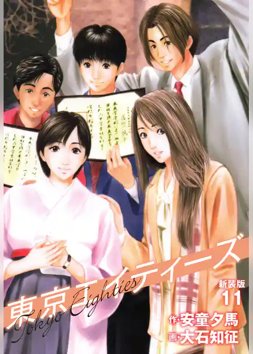 東京エイティーズ 　新装版