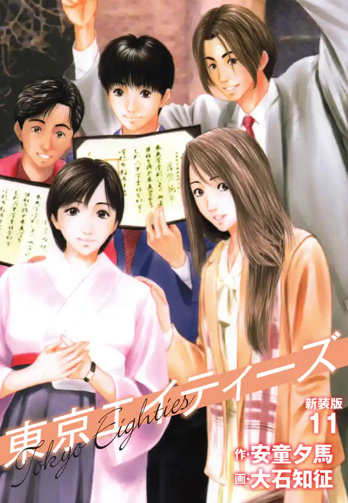 東京エイティーズ 　新装版　11