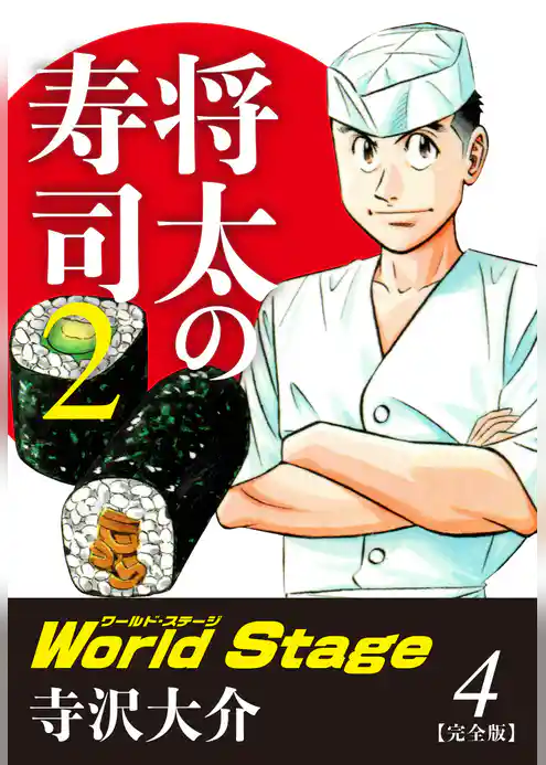 将太の寿司２ World Stage 【完全版】