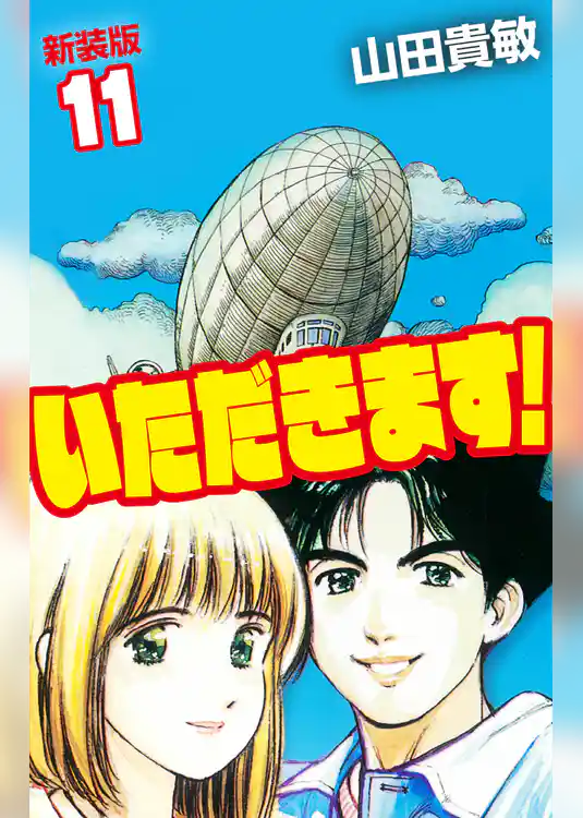 いただきます！ 新装版