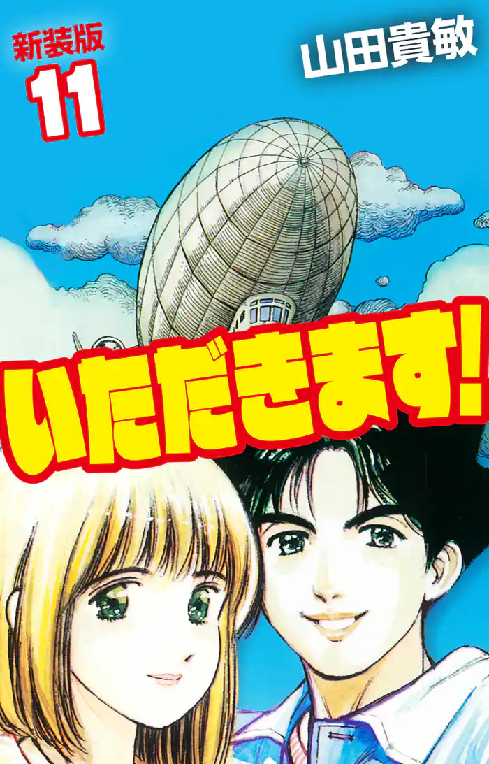 いただきます! 新装版 11