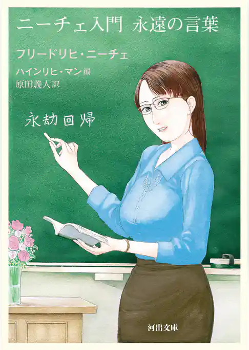 ニーチェ入門　永遠の言葉