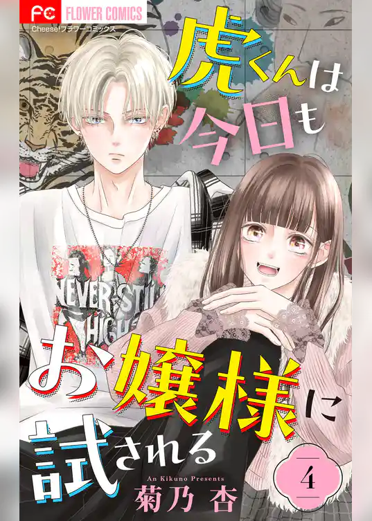 虎くんは今日もお嬢様に試される【マイクロ】