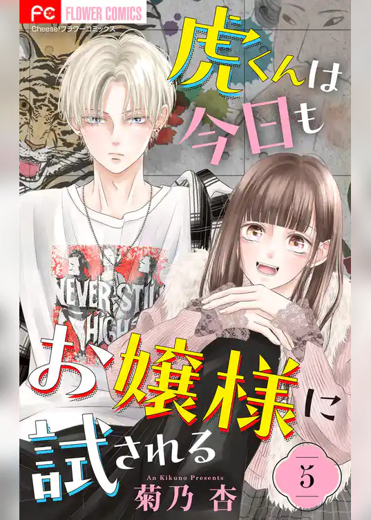 虎くんは今日もお嬢様に試される【マイクロ】