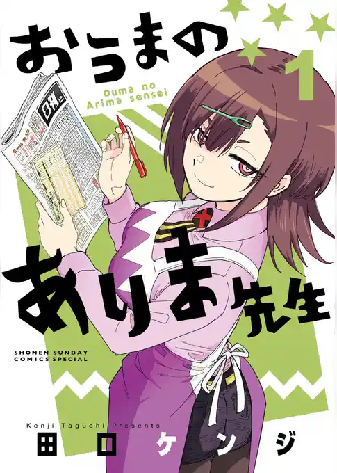 おうまのありま先生